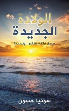 الولادة الجديدة - &