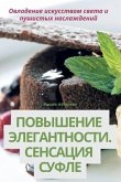 &#1055;&#1054;&#1042;&#1067;&#1064;&#1045;&#1053;&#1048;&#1045; &#1069;&#1051;&#1045;&#1043;&#1040;&#1053;&#1058;&#1053;&#1054;&#1057;&#1058;&#1048;. &#1057;&#1045;&#1053;&#1057;&#1040;&#1062;&#1048;&#1071; &#1057;&#1059;&#1060;&#1051;&#1045;