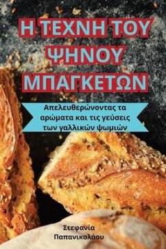 Η ΤΕΧΝΗ ΤΟΥ ΨΗΝΟΥ ΜΠΑΓΚΕΤΩΝ - &