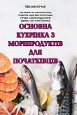 ОСНОВНА КУХРІНКА З МОРЕПРОДУКТІВ ДЛЯ ПОЧА