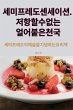 세미프레도 센세이션. 저항할 수 없는 얼어붙은 천국 - Bild 1