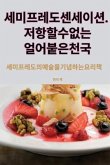 &#49464;&#48120;&#54532;&#47112;&#46020; &#49468;&#49464;&#51060;&#49496;. &#51200;&#54637;&#54624; &#49688; &#50630;&#45716; &#50620;&#50612;&#48537;&#51008; &#52380;&#44397;