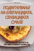 ПОДИГНУВАЊЕ НА ЕЛЕГАНЦИЈАТА. СЕНЗАЦИЈАТА