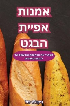 אמנות אפיית הבגט - &