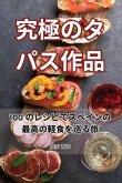 &#31350;&#26997;&#12398;&#12479;&#12497;&#12473;&#20316;&#21697;