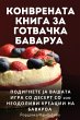 КОНВРЕНАТА КНИГА ЗА ГОТВАЧКА БАВАРУА - Bild 1