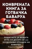 &#1050;&#1054;&#1053;&#1042;&#1056;&#1045;&#1053;&#1040;&#1058;&#1040; &#1050;&#1053;&#1048;&#1043;&#1040; &#1047;&#1040; &#1043;&#1054;&#1058;&#1042;&#1040;&#1063;&#1050;&#1040; &#1041;&#1040;&#1042;&#1040;&#1056;&#1059;&#1040;