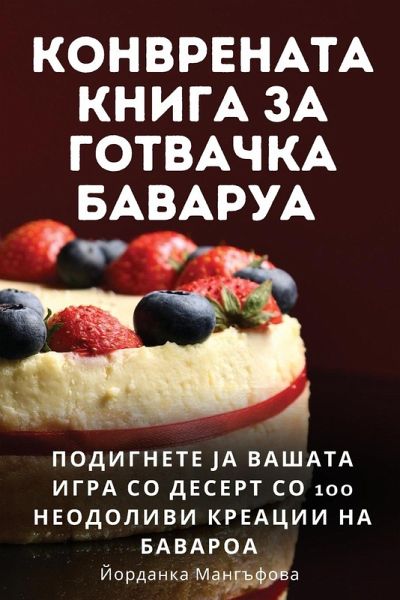 КОНВРЕНАТА КНИГА ЗА ГОТВАЧКА БАВАРУА КОНВРЕНАТА КНИГА ЗА ГОТВАЧКА БАВАРУА
