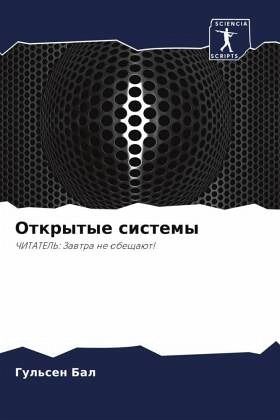 Otkrytye sistemy