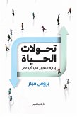 تحولات الحياة (eBook, ePUB)