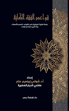 قواعد الفقه الكلية (eBook, ePUB) - علام, شوقي إبراهيم