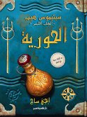 سبتيموس هيب - الحورية (eBook, ePUB)