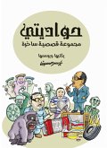 حواديتي (eBook, ePUB)