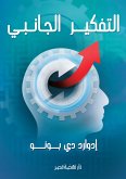 التفكير الجانبي (eBook, ePUB)