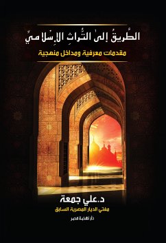 الطريق إلى التراث الإسلامي (eBook, ePUB) - جمعة, علي