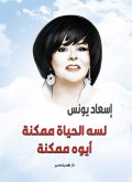 لسه الحياة ممكنة.. أيوه ممكنة (eBook, ePUB)