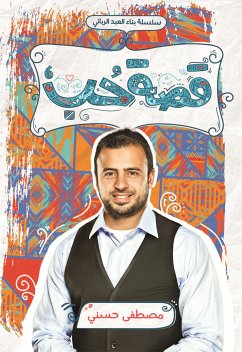 قصة حب (eBook, ePUB) - حسني, مصطفى