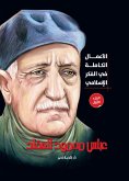 الأعمال الكاملة في الفكر الإسلامي للعقاد ج1 (eBook, ePUB)