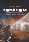 ما وراء الصورة (eBook, ePUB)