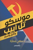 موسكو تل أبيب وثائق وأسرار (eBook, ePUB)