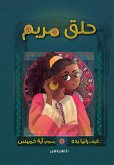 حلق مريم (eBook, ePUB)