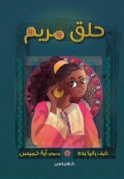 حلق مريم (eBook, ePUB) - بده, رانيا