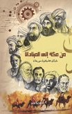 من مكة إلى الميتاداتا (eBook, ePUB)