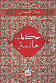 حكايات هائمة (eBook, ePUB)