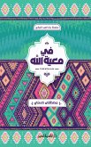 في معية الله (eBook, ePUB)