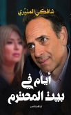 أيام في بيت المحترم (eBook, ePUB)