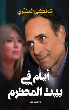 أيام في بيت المحترم (eBook, ePUB) - المنيري, شافكي