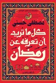 كل ما تريد معرفته عن رمضان (eBook, ePUB)