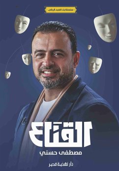 القناع (eBook, ePUB) - حسني, مصطفى