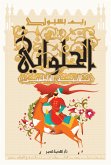 الحلواني ثلاثية الفاطميين (eBook, ePUB)