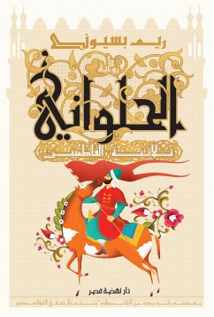 الحلواني ثلاثية الفاطميين (eBook, ePUB) - بسيوني, ريم