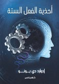 أحذية الفعل الستة (eBook, ePUB)