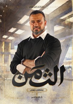 الثمن (eBook, ePUB) - حسني, مصطفى