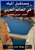 مستقبل المياه في الوطن العربي (eBook, ePUB)