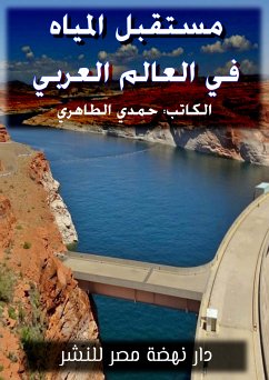 مستقبل المياه في الوطن العربي (eBook, ePUB) - الطاهري, حمدي