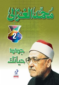 جدد حياتك (eBook, ePUB) - الغزالي, محمد