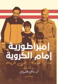 إمبراطورية إمام الكروية (eBook, ePUB)