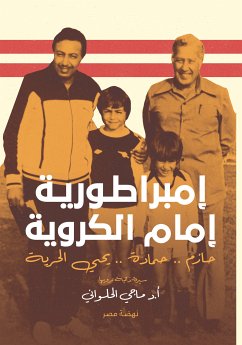 إمبراطورية إمام الكروية (eBook, ePUB) - الحلواني, ماجي