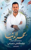 سحر الدنيا (eBook, ePUB)