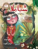 شياملا (eBook, ePUB)