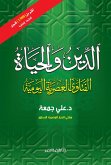 الدين والحياة (eBook, ePUB)