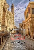 ملامح القاهرة في ألف سنة (eBook, ePUB)