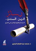 رسائل الزمن المستترة (eBook, ePUB)