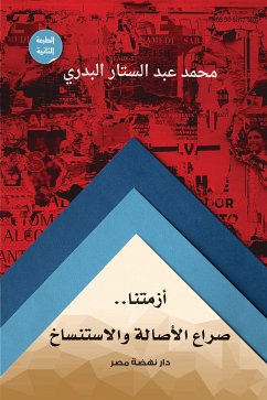 أزمتنا.. صراع بين الأصالة والاستنساخ (eBook, ePUB) - البدري, محمد عبد الستار