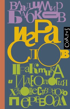 Игра слов (eBook, ePUB) - Бабков, Владимир