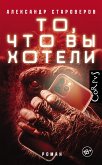 То, что вы хотели (eBook, ePUB)